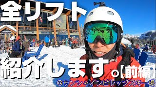 サンシャインビレッジスキー場全リフト紹介【前編】リフトそれぞれの良い点、悪い点を徹底解説!!