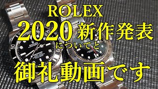 【腕時計】　ROLEX ２０２０年９月１日新作発表 ロレックス　超個人的予想とご紹介頂いた御礼　ご覧いただいてる皆様に御礼