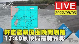 軒嵐諾暴風圈晚間觸陸　17:40氣象局最新預報LIVE