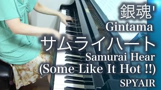 【 銀魂 Gintama 】 サムライハート Samurai Heart (Some Like It Hot !!) 【 ピアノ Piano 】