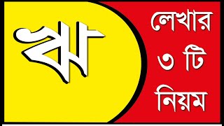 ঋ লেখার নিয়ম। ঋ লেখার সহজ কয়েকটি পদ্ধতি। Ree Lekhar Niom. Bangla Soroborno. aka o Lekha.