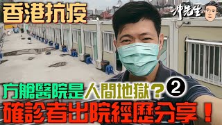 方艙醫院是人間地獄？確診者出院經歷分享！｜沖出黎講