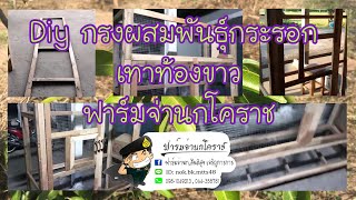 Diy สร้างกรงเลี้ยงสัตว์ ฟาร์มจ่านกโคราช