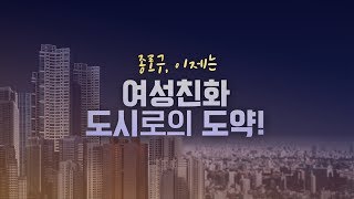 [종로정책로] 여성친화도시 종로