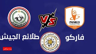 مباراة فاركو وطلائع الجيش في الدوري المصري الممتاز