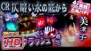 CR仄暗い水の底から　新台初打ち！いきなり激アツ、停電クラッシュ＆美津子最恐リーチ発生〜相性の悪いホラー台に挑戦した結果〜【たぬパチ！】