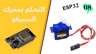 ESP32 (08) |  كيفية التحكم في محرك السيرفو