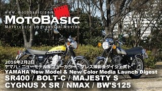 SR400 / BOLT-C / MAJESTY S CYGNUS X SR / NMAX / BW'S125 ヤマハ 2016 ニューモデル撮影会ダイジェスト YAMAHA New Model