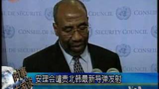 2009-07-07 美国之音新闻:安理会谴责北韩最新导弹发射