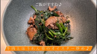 [ご飯がすすむ♪] 牛肉とほうれん草のオイスター炒め♪