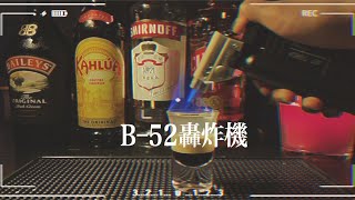 【花样喝酒—b52轰炸机】你可能没喝过，但绝对听说过的夜场明星酒B52 在家也可以燥起来！