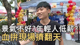 景氣不好? 年輕人低薪? 血拚現場擠翻天｜寰宇新聞20191108