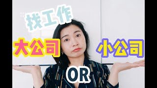 大公司还是小公司好？找实习找工作必看▶掏心掏肺的职场经验谈 | Carrie雨千