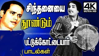 பட்டுக்கோட்டை கல்யாண சுந்தரத்தின் சிந்தனையை தூண்டி காலத்தால் நிலைத்து நிற்கும் இணையில்லா பாடல்கள்