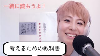 自分で考える力を身につけよう！〜哲学書のベストセラー 池田晶子著『14歳からの哲学』〜