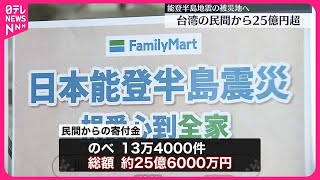 【能登半島地震】台湾から民間の寄付金25億円超