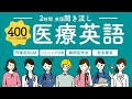 医療英語 聞き流し＆作業用BGM（2時間）としても活用｜外来診察時に今すぐ使えるフレーズを総まとめ！