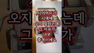 며느리에게 시댁 오지 말라고 하는 시어머니