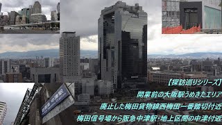 【探訪巡りシリーズ】開業前の大阪駅(うめきたエリア)･廃止した梅田貨物線西梅田一番踏切付近･梅田信号場から阪急中津駅･地上区間の中津付近 #大阪駅 #うめきた #梅田貨物線 #梅田 #中津 #踏切