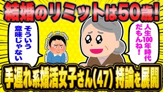 「50歳が結婚のリミット！人生100年時代！」←47歳婚活女子、手遅れだと気付かずスレで持論を展開【2ch面白いスレ】