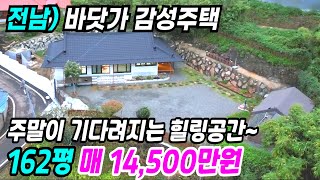 고흥 부동산 ] 바닷가 감성주택 주말이 기다려지는 매력만점 힐링공간 고흥시골집매매 고흥주택매매 고흥부동산 고흥촌집 바다전망 바닷가시골집 바닷가주택 전남전원주택 번호 10375