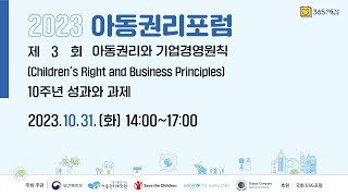 2023 아동권리포럼 | 제3회 아동권리와 기업경영원칙(Children’s Right and Business Principles) 10주년 성과와 과제