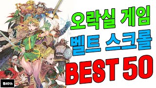 오락실 게임! 벨트 스크롤  BEST 50!! 추억의 오락실 게임!!