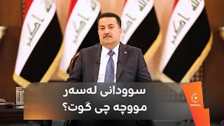 گوێ لە محەممەد شیاع سوودانی بگرن، پەیامی خۆی لەسەر مووچە بە هاونیشتمانییان دەڵێت