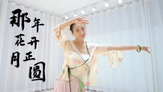 #中国古典舞 那年花开月正圆-霍雅芳 chinese classical dance #classicaldance #chineseclassicaldance #古典舞 #国风 #舞蹈