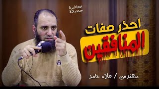 احذر صفات المنافقين - م علاء حامد