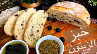 خبز الزيتون وصفة رمضانية olives bread recipe