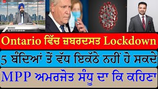 Ontario ਵਿੱਚ ਜ਼ਬਰਦਸਤ Lockdown | MPP ਅਮਰਜੋਤ ਸੰਧੂ ਦਾ ਕਿ ਕਹਿਣਾ |