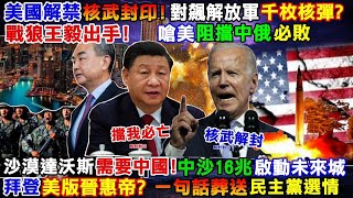 【正常發揮PiMW】美國解禁核武封印!對飆解放軍千枚核彈?戰狼王毅出手嗆美擋中俄必敗沙漠達沃斯需中!中沙16兆啟動未來城拜登美版晉惠帝?一句話葬送民主黨選情20221028完整版@正常發揮PimwTalk