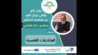 المخادعات النفسية | جامعة بير زيت