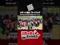 【リガーレ仙台】2024 25 v.league women レギュラーシーズン プレイバック shorts リガーレ仙台