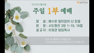 잠실좋은씨앗교회 2022년 2월 6일 주일 1부 예배