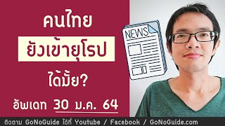 คนไทย ยังเข้ายุโรปได้อยู่มั้ย อัพเดท 30 ม.ค. 64 | GoNoGuide ยุโรป