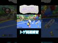 【アイテムスイッチ】効率的なトゲ回避練習方法【mk8dx】 shorts