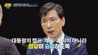 안희정, 대통령의 확실한 파트너로 정당이 집권! '정당 중심 사고' 썰전 208회