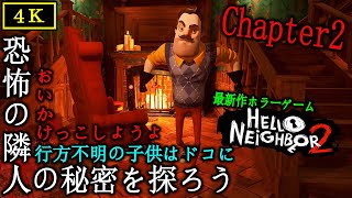 【Hello Neighbor 2】恐怖の隣人が帰ってきた - サクッと攻略 - 製品版【最新作ホラーゲーム】Chapter2