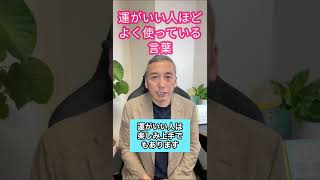 運がいい人ほどよく使っている言葉#shorts