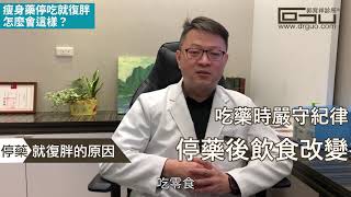 瘦身藥停吃就復胖，怎麼會這樣？│專業減肥 ◎ 郭育祥診所