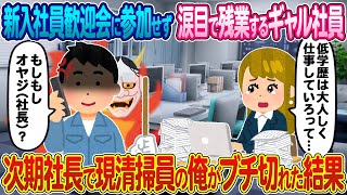 【2ch馴れ初め】新入社員歓迎会に参加せず涙目で残業するヤンキー美女→次期社長で現清掃員の俺がブチ切れた結果【ゆっくり】