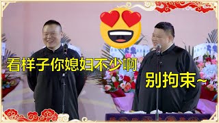 岳云鹏：看样子你媳妇不少啊！孙越：别拘束在那一个！😍 | 德云社 郭德纲 于谦 岳云鹏 孙越  郭麒麟