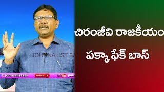 Chiru Political Re entry Fake | చిరంజీవి రాజకీయం పక్కా ఫేస్ బాస్