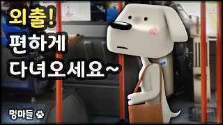 편안하게 외출하세요~^^ #멍마들, 혼자 있는 강아지를 위한 저자극 휴식 영상 (강아지 외출시 음악) - Relaxation video for dogs alone