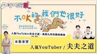 2025-01-26《POP有夠靚》吳怡霈 專訪 人氣YouTuber 夫夫之道