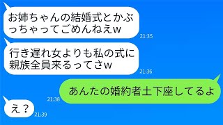 38歳の私を年寄りだと見下して、同じ日に結婚式を予定している10歳年下の嫌な妹が「親族全員、私の式に出席するからねw」と自慢してきた→その勝ち誇った女性に当日に現実を知らせた時の反応がwww