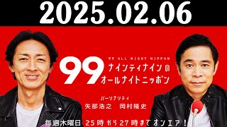 ナインティナインのオールナイトニッポン 2025年02月06日 出演者 : ナインティナイン（岡村隆史・矢部浩之）　ゲスト：タカアンドトシ和