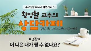 240814 베델수요예배: 상담카페(2) 더 나은 내가 될 수 없나요? - 황성철 목사